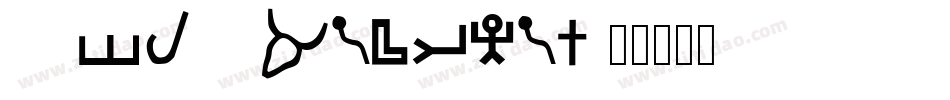 jsl ancient字体转换